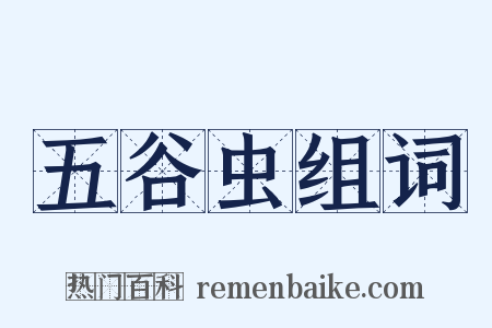 五谷虫组词是什么意思的图片